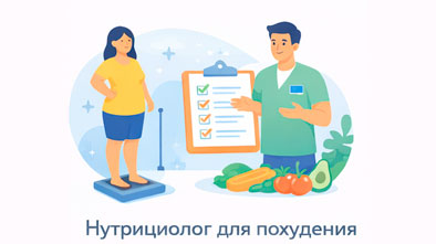 Нутрициолог для похудения